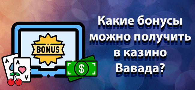 Бонусы Вавада