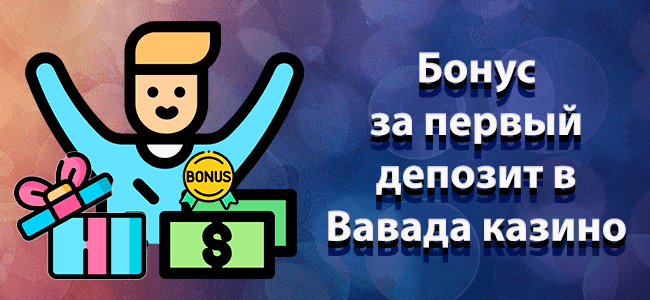 Бонусы Вавада за первый депозит
